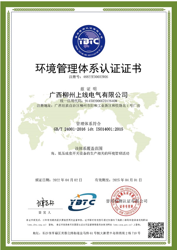 環境管理體系認證證書 -廣西柳州上線